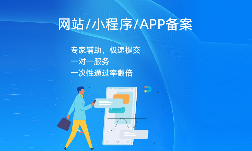 小程序與APP備案通知