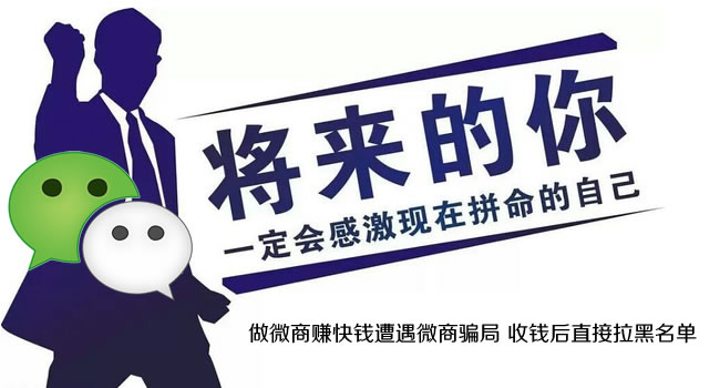 微商騙局：女子交完1000元代理費(fèi)后被“拉黑”（珠海網(wǎng)訊互聯(lián)網(wǎng)站建設(shè)網(wǎng)配圖）