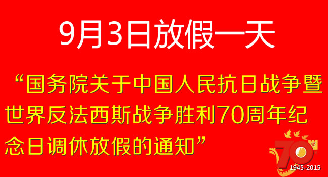 國務院關于中國人民抗日戰(zhàn)爭暨世界反法西斯戰(zhàn)爭勝利70周年紀念日調休放假的通知