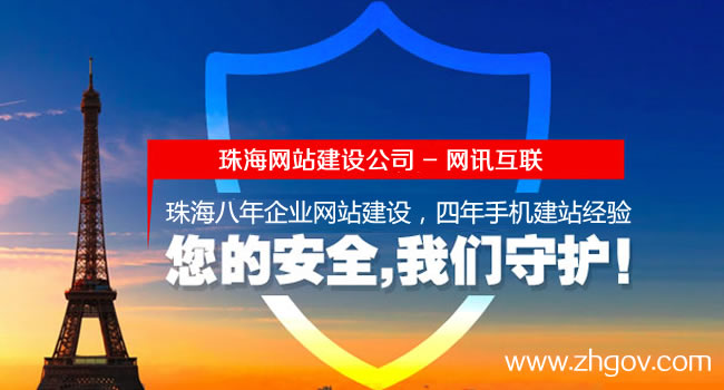 珠海網站建設公司（網訊互聯）：您的企業網站顏值高嗎？