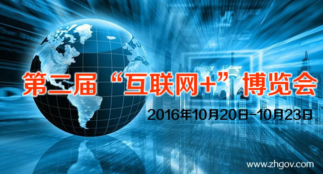 2016年10月20日-10月23日，由中國國際貿(mào)易促進委員會廣東省委員會主辦的2016第二屆中國（廣東）國際“互聯(lián)網(wǎng)+”博覽會，將在廣東（潭洲）國際會展中心召開。